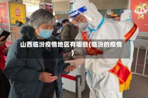 山西临汾疫情地区有哪些(临汾的疫情)