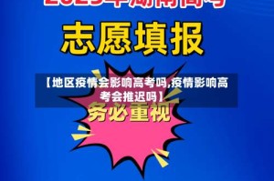 【地区疫情会影响高考吗,疫情影响高考会推迟吗】