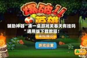 辅助神器“凑一桌游戏关春天有挂吗”通用版下载教程！