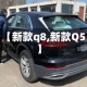 【新款q8,新款Q5】