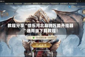 教程分享“微乐河北麻将万能开挂器”通用版下载教程！