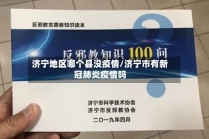 济宁地区哪个县没疫情/济宁市有新冠肺炎疫情吗