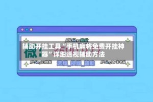 辅助开挂工具“手机麻将免费开挂神器”详细透视辅助方法