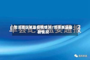 菏泽地区单县疫情情况/菏泽单县最新情况