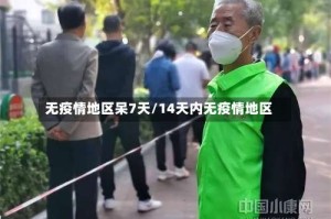 无疫情地区呆7天/14天内无疫情地区