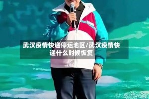 武汉疫情快递停运地区/武汉疫情快递什么时候恢复