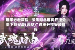 玩家必看教程“微乐湖北麻将开挂免费下载安装(透视)”详细开挂安装教程