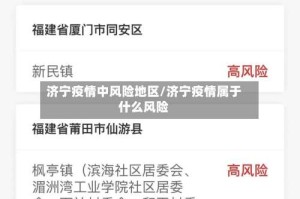 济宁疫情中风险地区/济宁疫情属于什么风险