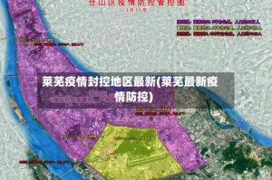 莱芜疫情封控地区最新(莱芜最新疫情防控)