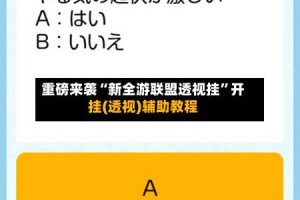 重磅来袭“新全游联盟透视挂”开挂(透视)辅助教程