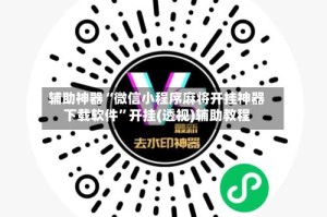 辅助神器“微信小程序麻将开挂神器下载软件”开挂(透视)辅助教程
