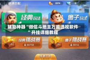 辅助神器“微信斗地主万能透视软件”开挂详细教程