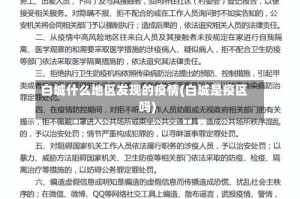 白城什么地区发现的疫情(白城是疫区吗)