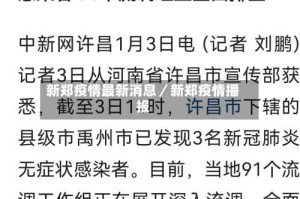 新郑疫情最新消息／新郑疫情播报