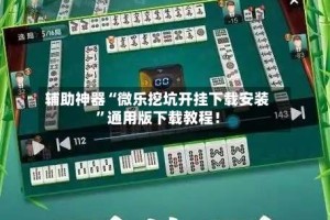 辅助神器“微乐挖坑开挂下载安装”通用版下载教程！