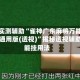 分享实测辅助“雀神广东麻将万能开挂器通用版(透视)”揭秘透视辅助万能挂用法