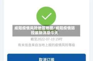 咸阳疫情风险地区地图/咸阳疫情防控最新消息今天