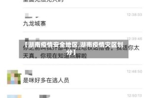 【湖南疫情安全地区,湖南疫情灾区划分】
