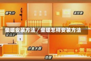 柴暖安装方法／柴暖怎样安装方法