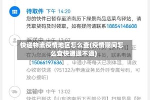 快递物流疫情地区怎么查(疫情期间怎么查快递通不通)