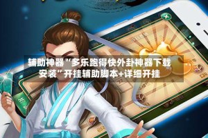 辅助神器“多乐跑得快外卦神器下载安装”开挂辅助脚本+详细开挂