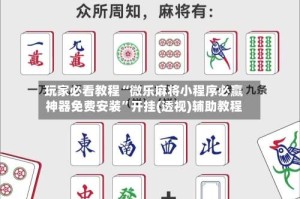 玩家必看教程“微乐麻将小程序必赢神器免费安装”开挂(透视)辅助教程