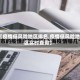 【疫情低风险地区排名,疫情低风险地区实时查询】