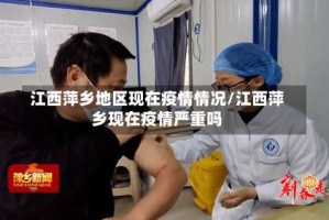 江西萍乡地区现在疫情情况/江西萍乡现在疫情严重吗