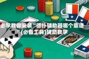 必学教你安装“德扑辅助器哪个靠谱”(必备工具)辅助教学