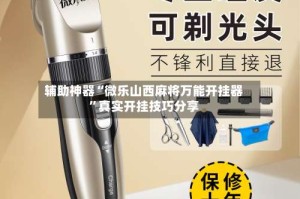 辅助神器“微乐山西麻将万能开挂器”真实开挂技巧分享