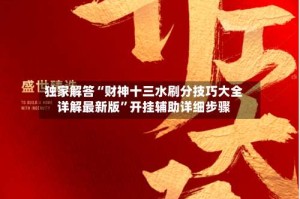 独家解答“财神十三水刷分技巧大全详解最新版”开挂辅助详细步骤
