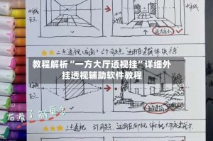 教程解析“一方大厅透视挂”详细外挂透视辅助软件教程