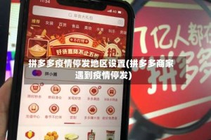 拼多多疫情停发地区设置(拼多多商家遇到疫情停发)
