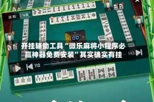 开挂辅助工具“微乐麻将小程序必赢神器免费安装”其实确实有挂