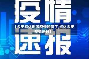 【今天绥化地区疫情如何了,绥化今天疫情通报】