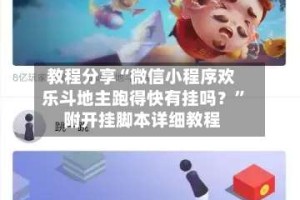 教程分享“微信小程序欢乐斗地主跑得快有挂吗？”附开挂脚本详细教程