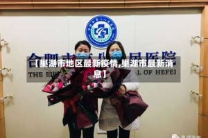 【巢湖市地区最新疫情,巢湖市最新消息】