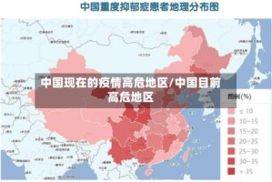 中国现在的疫情高危地区/中国目前高危地区