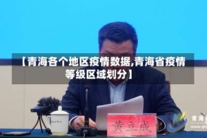 【青海各个地区疫情数据,青海省疫情等级区域划分】