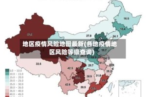 地区疫情风险地图最新(各地疫情地区风险等级查询)