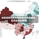 地区疫情风险地图最新(各地疫情地区风险等级查询)