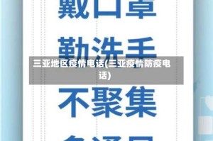 三亚地区疫情电话(三亚疫情防疫电话)