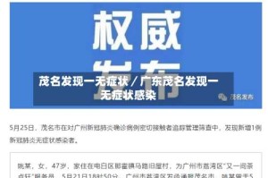 茂名发现一无症状／广东茂名发现一无症状感染