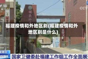 福建疫情和外地区别(福建疫情和外地区别是什么)