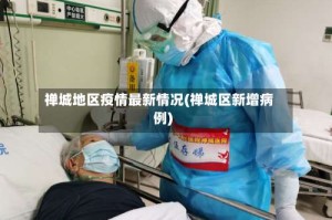 禅城地区疫情最新情况(禅城区新增病例)