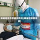 禅城地区疫情最新情况(禅城区新增病例)