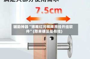 辅助神器“博雅红河棋牌用挂开挂软件”(原来确实是有挂)