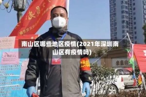 南山区哪些地区疫情(2021年深圳南山区有疫情吗)