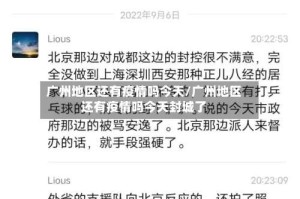 广州地区还有疫情吗今天/广州地区还有疫情吗今天封城了
