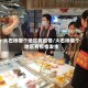 大石桥哪个地区有疫情/大石桥哪个地区有疫情发生
